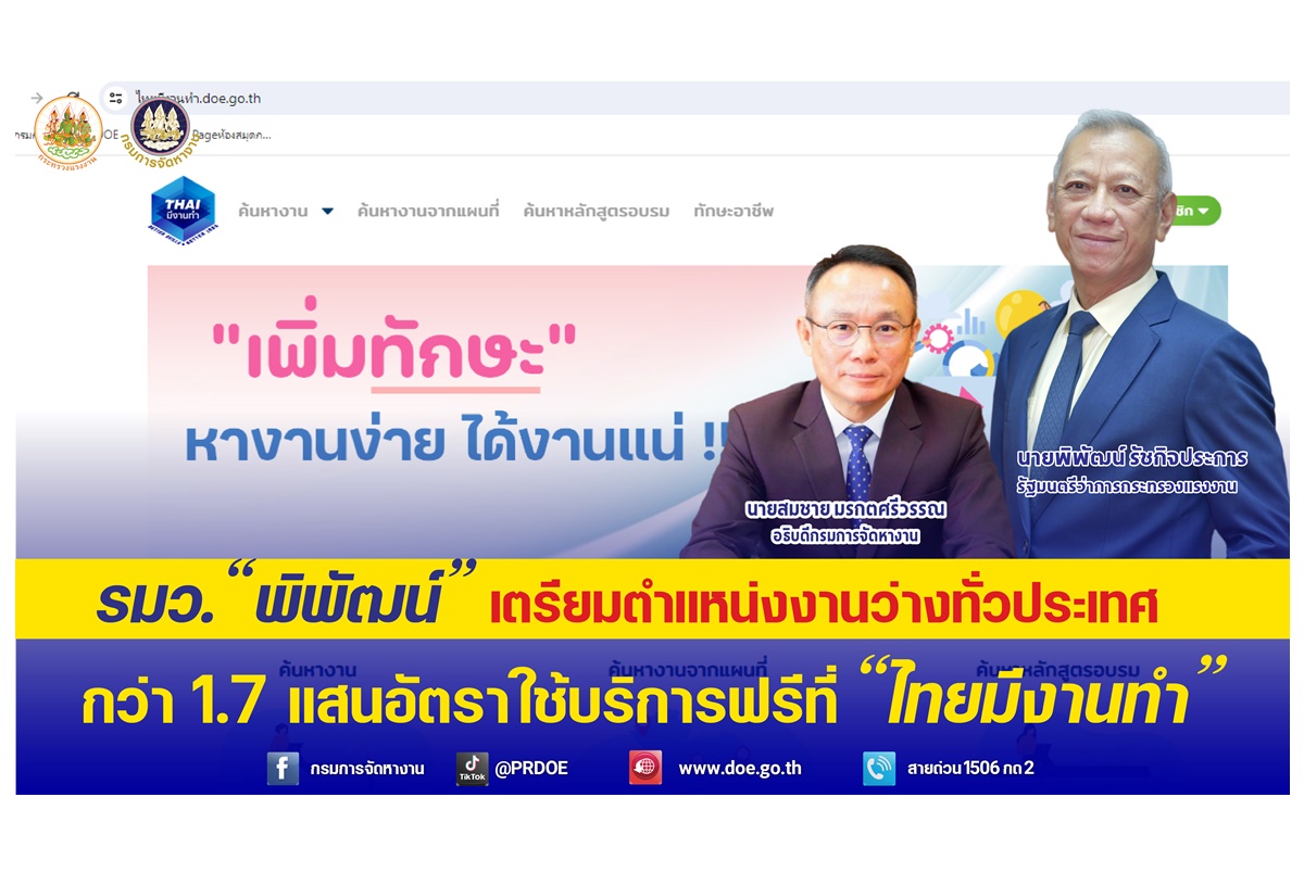อัพเดทตำแหน่งงานว่าง 1.7 แสนอัตรา บริษัทชั้นนำ-งานประจำ-พาร์ทไทม์ทั่วประเทศ ใช้บริการฟรีที่ “ไทยมีงานทำ”