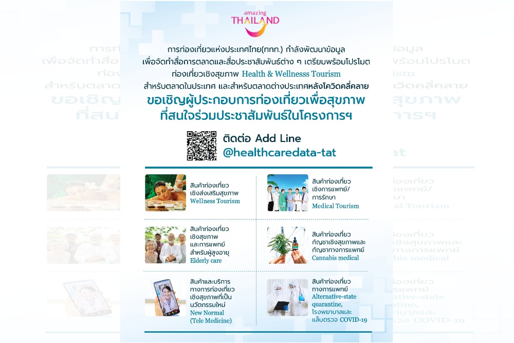 ททท. เร่งพัฒนาคอนเทนต์ ผลิตสื่อดิจิทัล-โปรโมตการท่องเที่ยวเชิงสุขภาพ ดึงนักท่องเที่ยวต่างชาติหลังโควิด