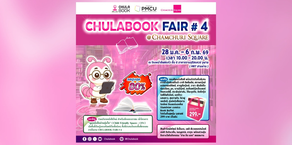 ศูนย์หนังสือจุฬาฯ จัดงาน CHULABOOK FAIR #4