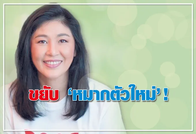 ขยับ หมากตัวใหม่ ! 