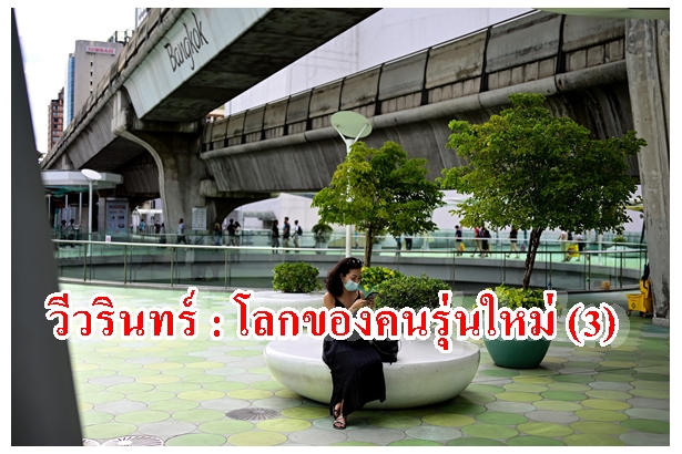 วีวรินทร์ : โลกของคนรุ่นใหม่ (3)