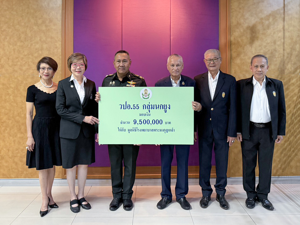  วปอ.55 หมู่นกยูง มอบ 9.5 ล้านบาท  สนับสนุนมูลนิธิโรงพยาบาลพระมงกุฎเกล้า