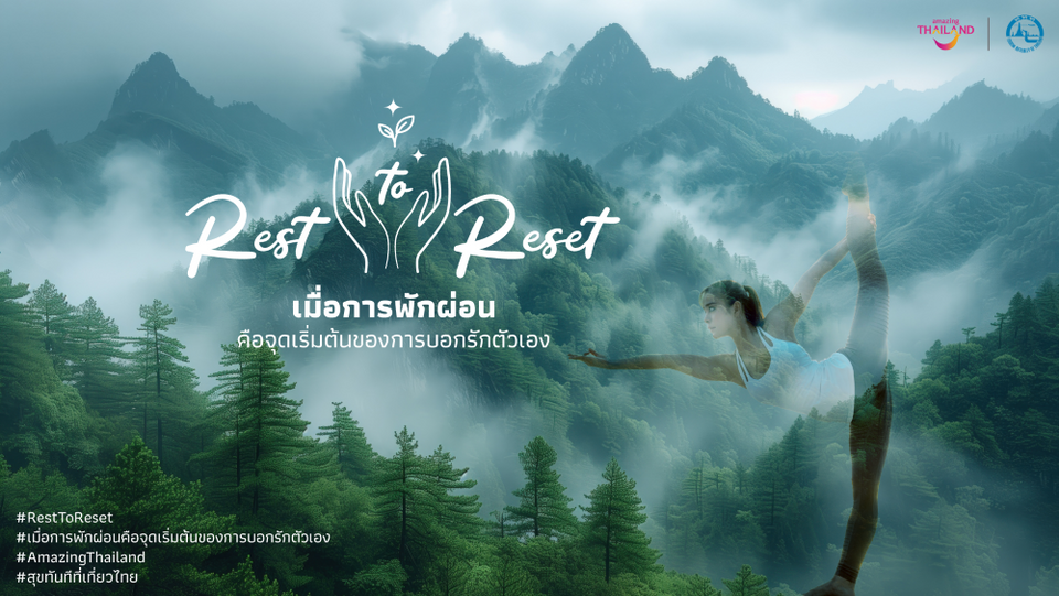 ททท. เปิดโครงการ “Rest to Reset” ชวนเปลี่ยนการพักผ่อนให้กลายเป็นจุดเริ่มต้นของชีวิต ผ่านประสบการณ์พักกาย พักใจ แบบ Deep Rest ทั่วไทย