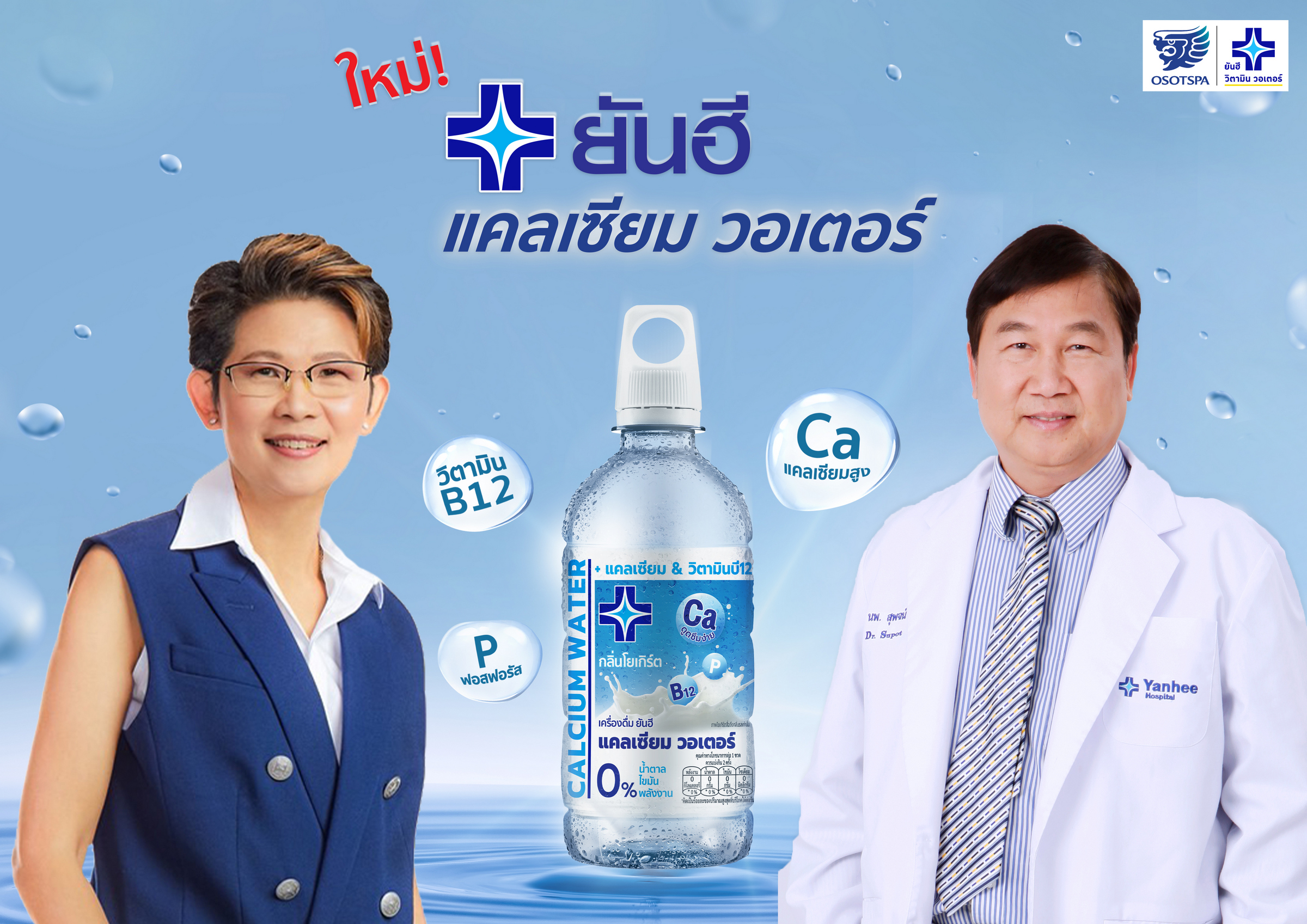 โอสถสภา ยันฮี เบฟเวอเรจ ตอบโจทย์รักสุขภาพ เปิดตัว "น้ำยันฮีแคลเซียม" นวัตกรรมเพื่อสุขภาพและกระดูกแข็งแรง