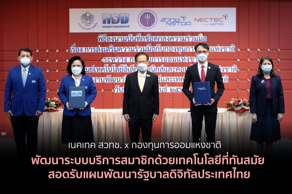 "กอช."ร่วมมือ"เนคเทค สวทช." พัฒนาระบบบริการสมาชิกด้วยเทคโนโลยีที่ทันสมัย 