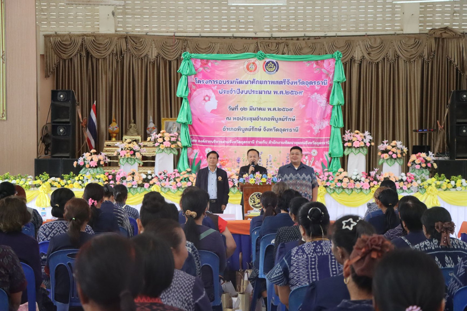 อบจ.อุดรธานี จัดโครงการอบรมพัฒนา สตรี อ.พิบูลย์รักษ์ เชิดชูเกียรติ เนื่องในวันสตรีสากล ประจำปี 69