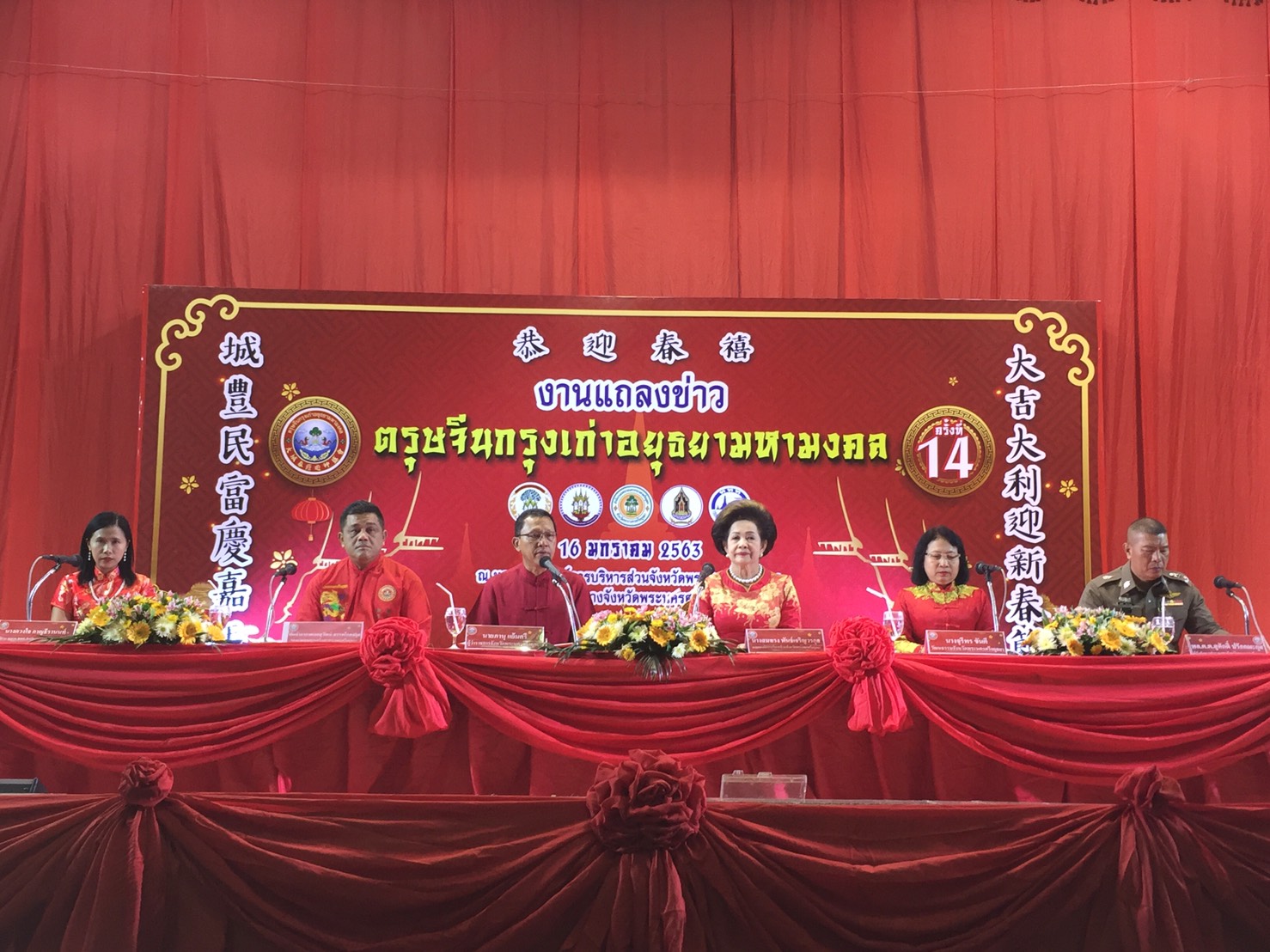 จังหวัดพระนครศรีอยุธยา แถลงเตรียมจัดงานตรุษจีนกรุงเก่าอยุธยามหามงคล 