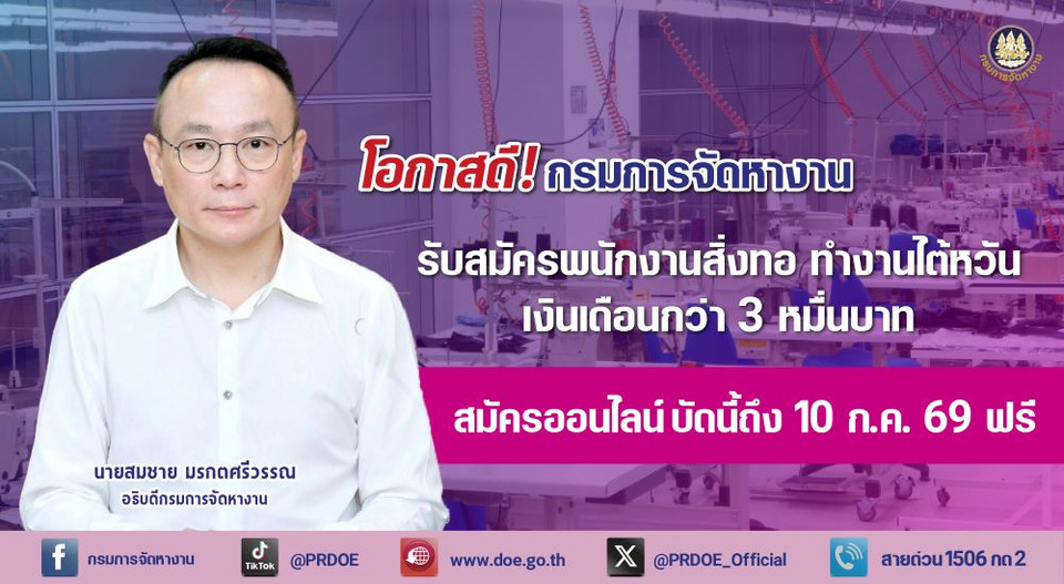 โอกาสดีมาแล้ว! กรมการจัดหางาน ชวนทำงานสิ่งทอที่ไต้หวัน เงินเดือนกว่า 3 หมื่นบาท สมัครฟรีถึง 10 ก.ค. นี้