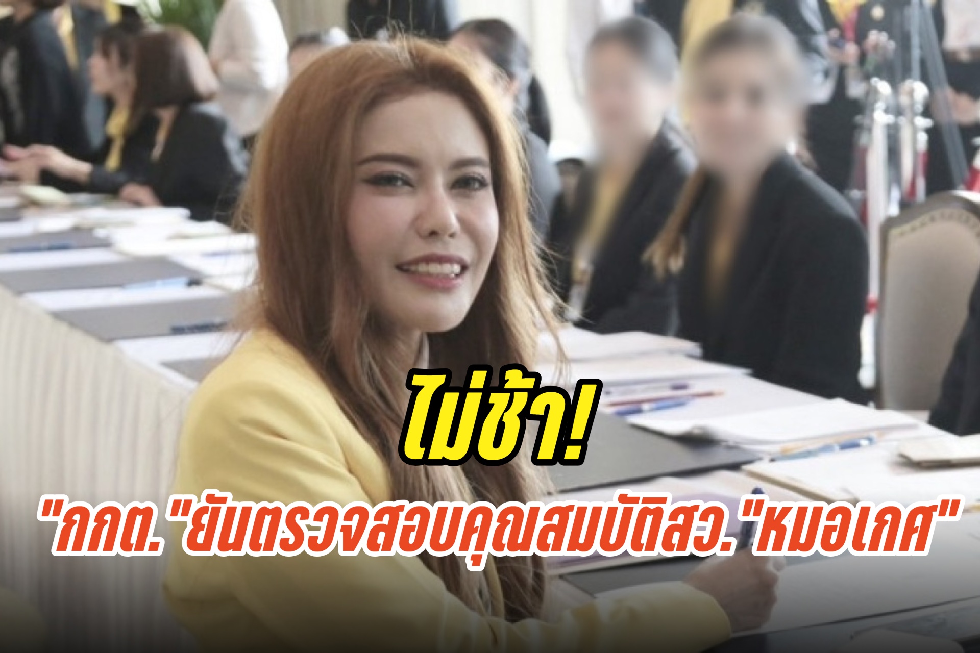 ไม่ช้า! “กกต.”ยันตรวจสอบคุณสมบัติ สว. “หมอเกศ”