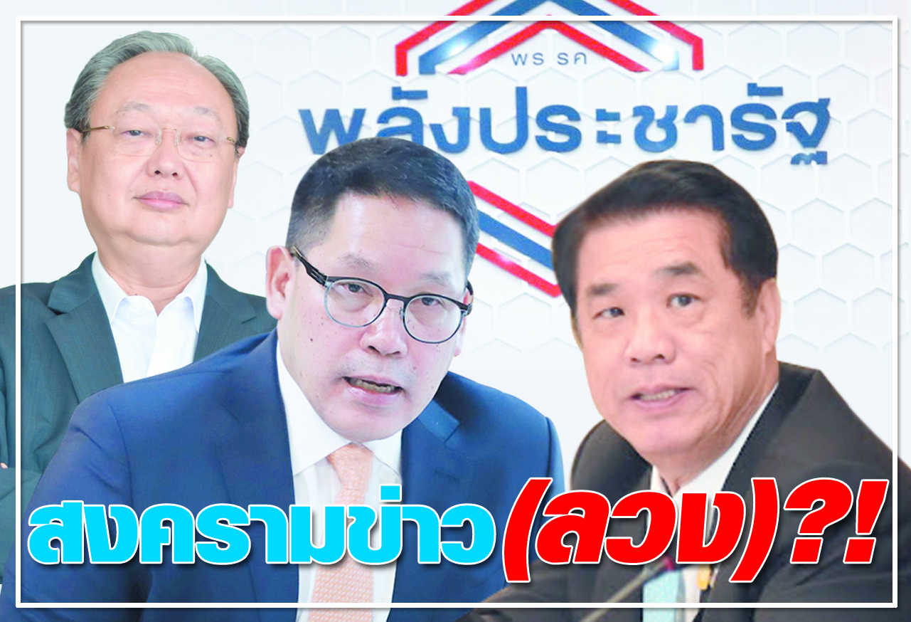  สงครามข่าว (ลวง) ?! 