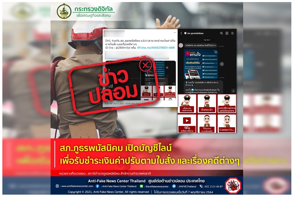 ปลอมรายวัน! สภ.ภูธรพนัสนิคม เปิดบัญชีไลน์ เพื่อรับชำระเงินค่าปรับตามใบสั่ง 