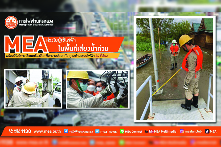MEA ห่วงใยผู้ใช้ไฟฟ้าในพื้นที่เสี่ยงน้ำท่วม พร้อมให้บริการเลื่อนเครื่องวัดเพื่อความปลอดภัย-ดูแลด้านระบบไฟฟ้า 24 ชั่วโมง