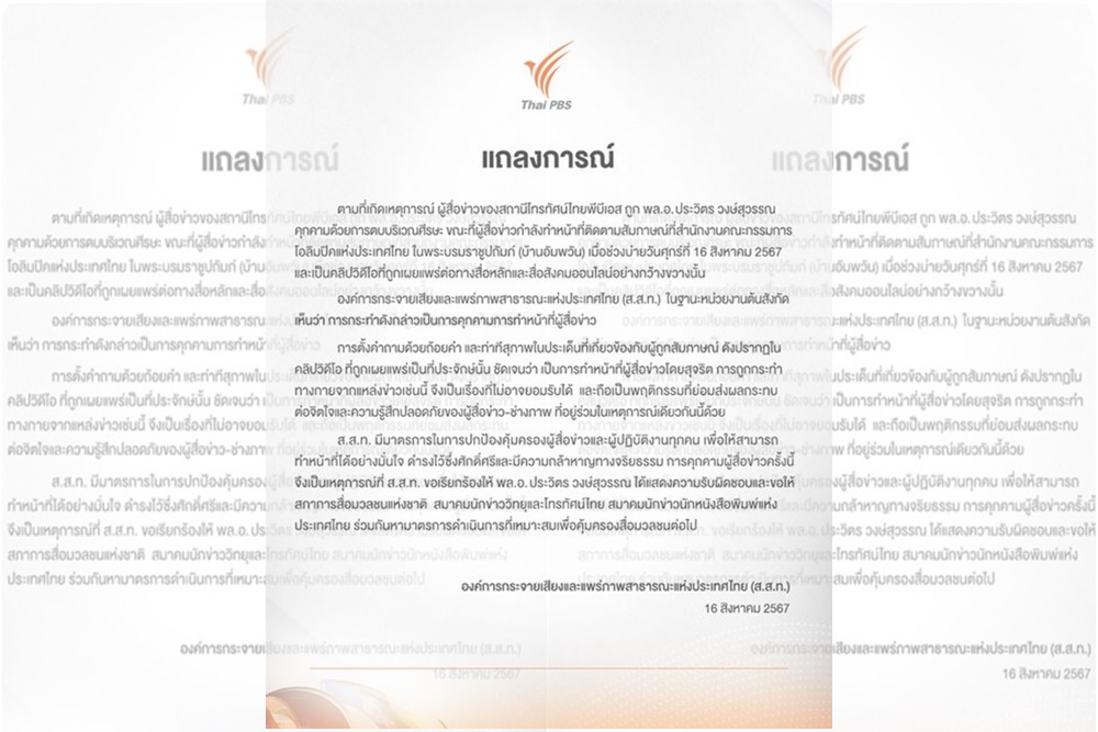 ไทยพีบีเอส ออกแถลงการณ์ ปมนักข่าวถูกคุกคาม