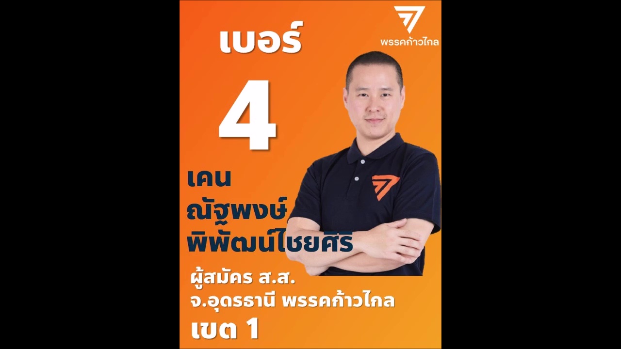 “ก้าวไกล” ล้มแชมป์ “เพื่อไทย” เขต 1 อุดรฯ ผลนับคะแนนอย่างไม่เป็นทางการ