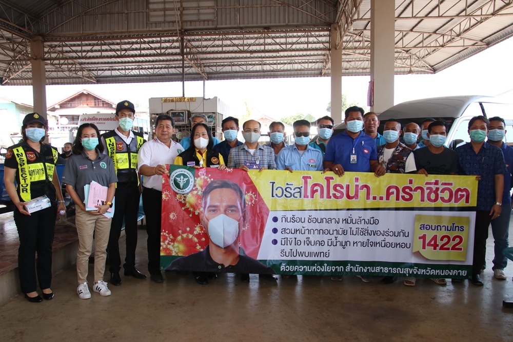 ขนส่งหนองคาย ร่วมกับ สสจ.หนองคาย รณรงค์ เฝ้าระวัง การแพร่ระบาดของ “เชื้อไวรัสโควิด-19” แก่พนักงานขับรถและผู้โดยสาร