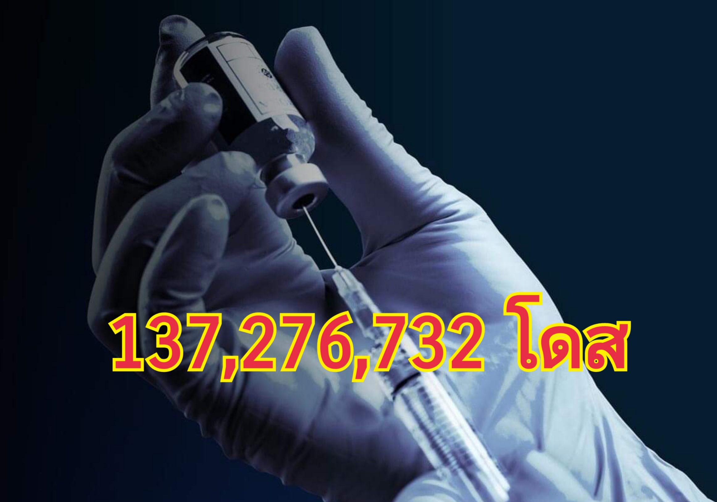 วัคซีนไทยคืบหน้า 137 ล้านโดส บูสต์เข็มสาม 40.3%