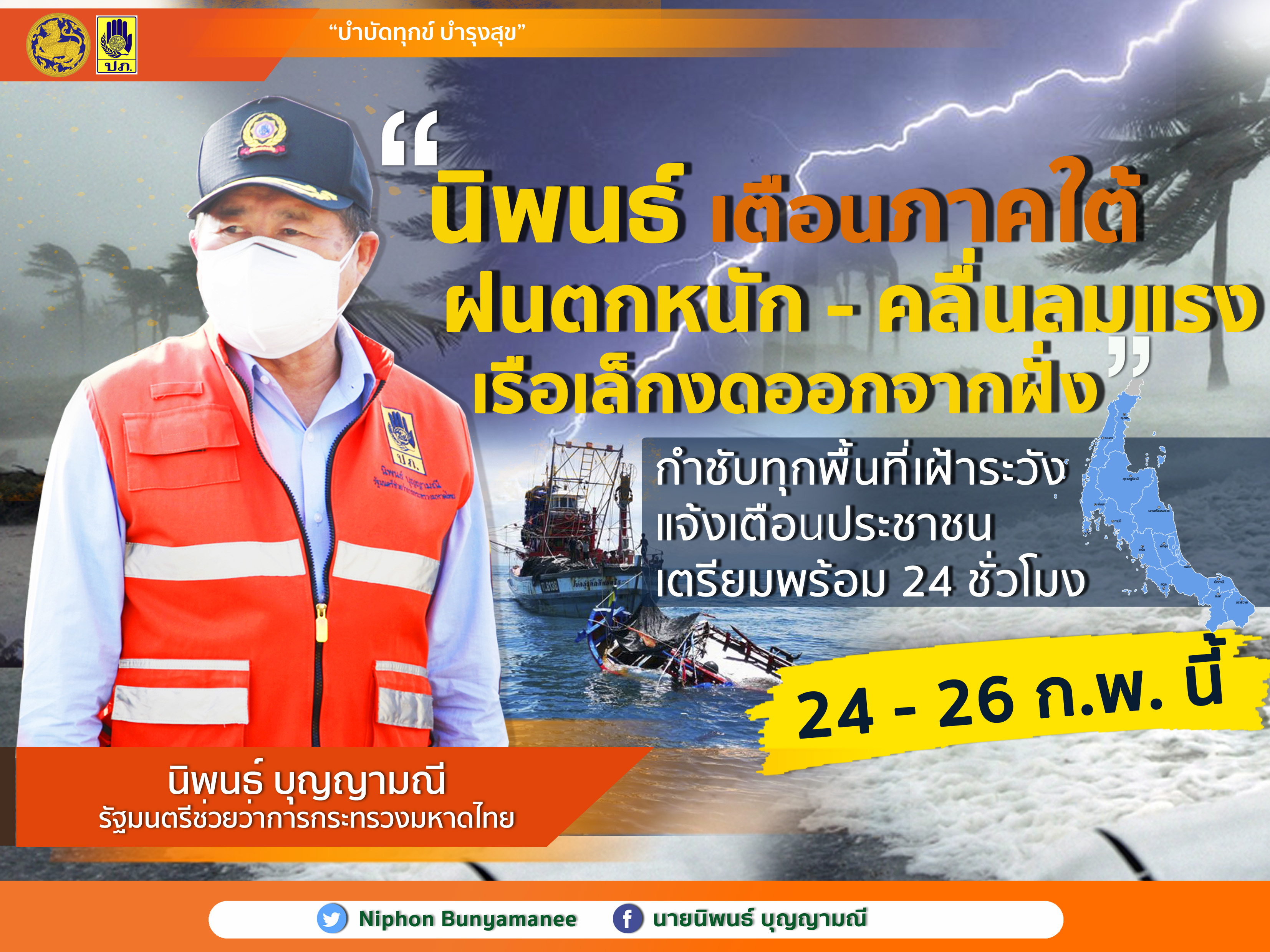 'นิพนธ์' เตือนภาคใต้ฝนตกหนัก 24-26 ก.พ.   กำชับทุกพื้นที่พร้อมรับมือตลอด 24 ชม. 