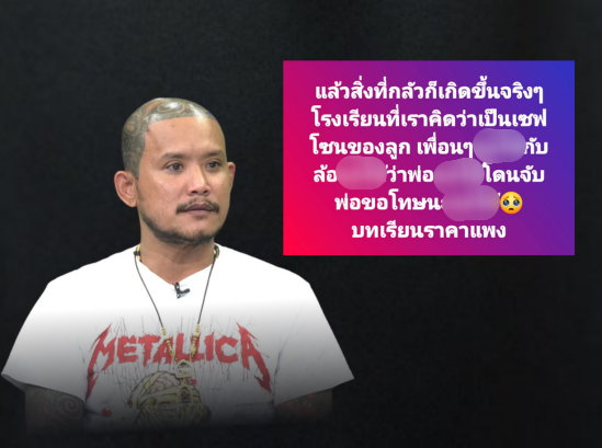 "เสือดุสิต"โพสต์ตัดพ้อ!! ลูกชายถูกเพื่อนล้อ เสียใจโรงเรียนไม่ใช่เซฟโซน