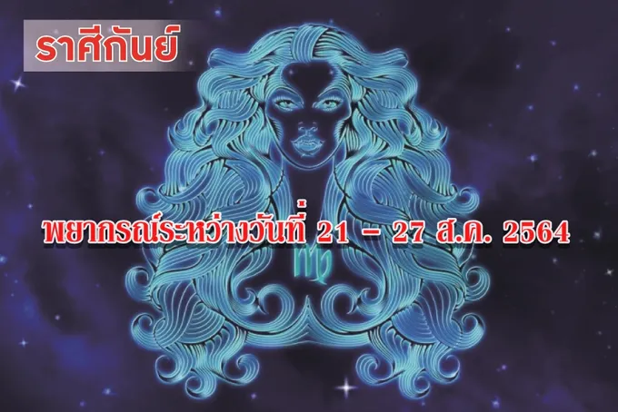 ราศีกันย์ ดาวเทพีแห่งความงามทับราศีเกิด คนที่ท่านแอบรัก ก็จะหลงรักท่านตอบเช่นกัน
