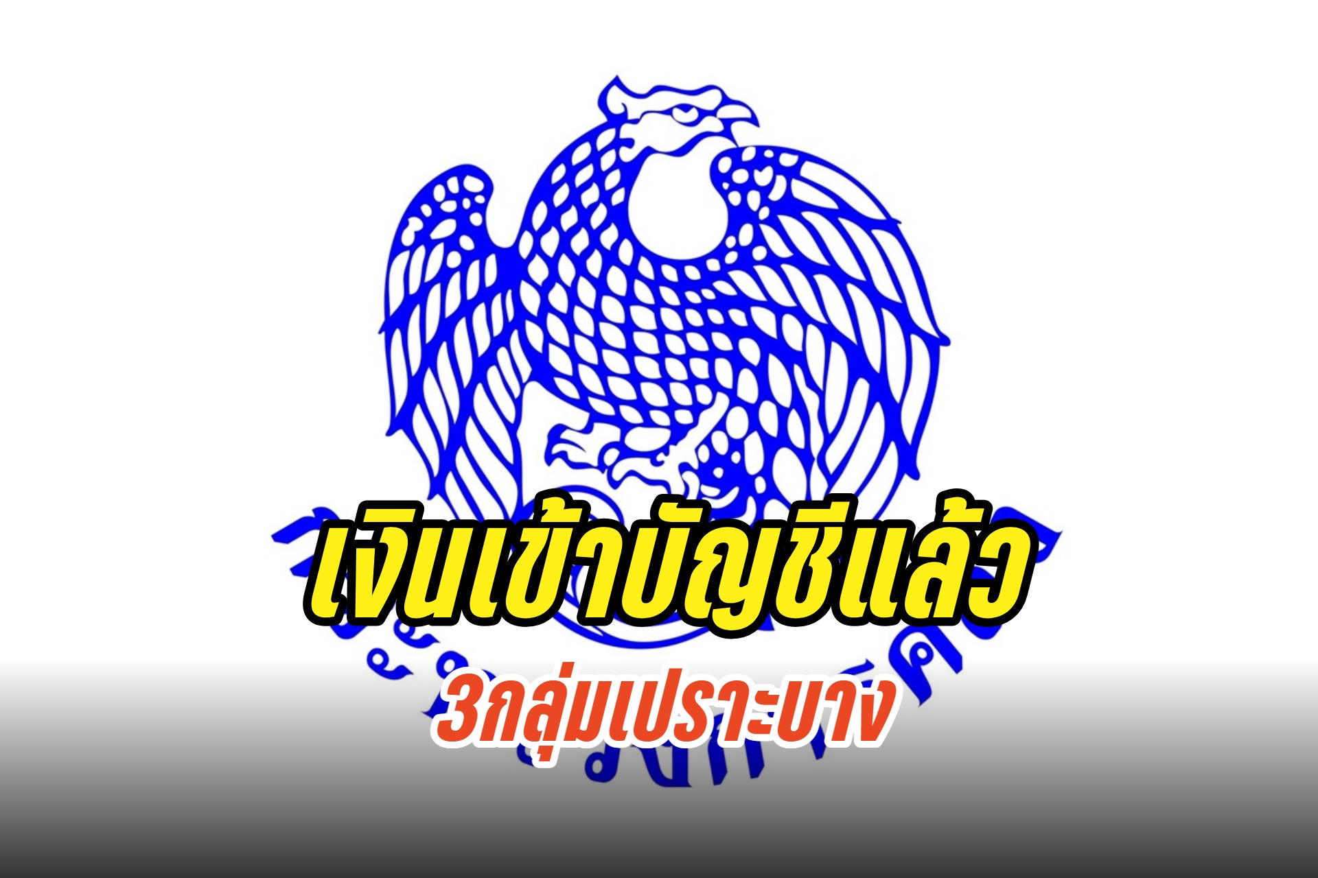 เงินเข้าแล้ว! 3 กลุ่มเปราะบาง อุดหนุนบุตร-คนพิการ-เบี้ยผู้สูงอายุ/เปิดวิธีลงทะเบียนรับเงิน