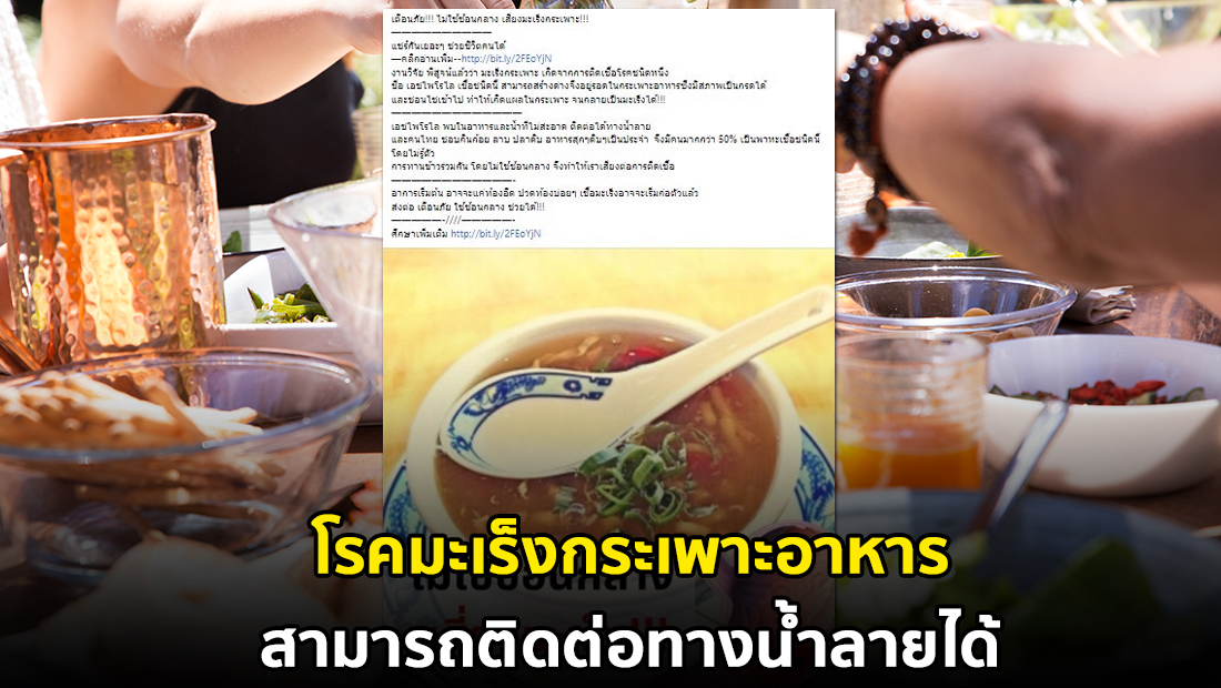 "สถาบันมะเร็ง" ยัน โรคมะเร็งกระเพาะอาหารไม่ติดต่อทางน้ำลาย