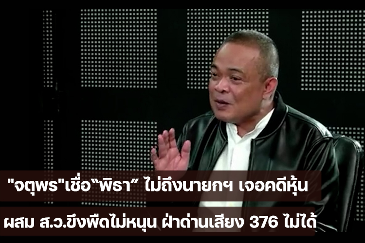 "จตุพร"เชื่อ“พิธา” ไม่ถึงนายกฯ เจอคดีหุ้น ผสม ส.ว.ขึงพืดไม่หนุน ฝ่าด่านเสียง 376 ไม่ได้