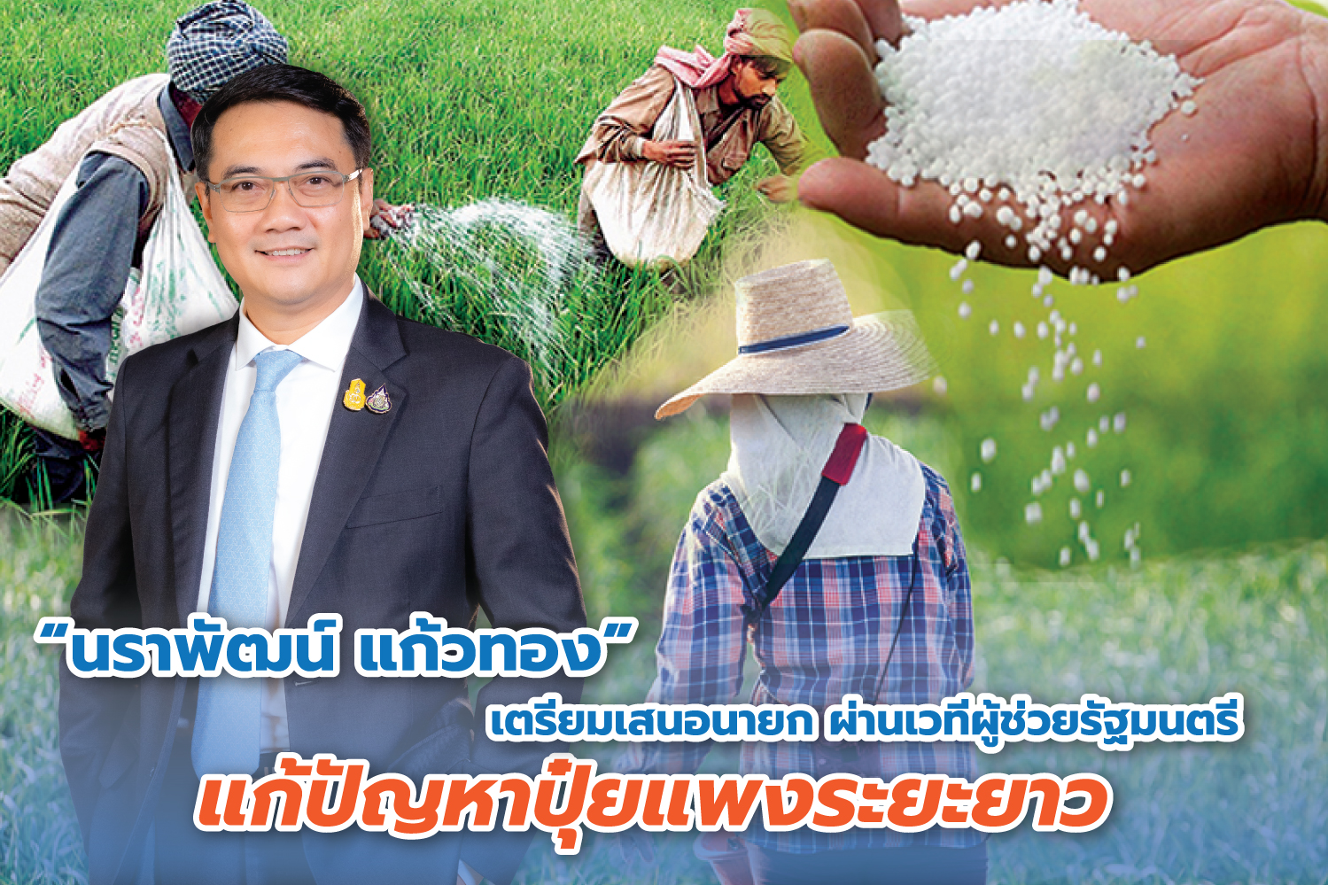  “นราพัฒน์ แก้วทอง” เตรียมเสนอนายก ผ่านเวทีผู้ช่วยรัฐมนตรี แก้ปัญหาปุ๋ยแพงระยะยาว 
