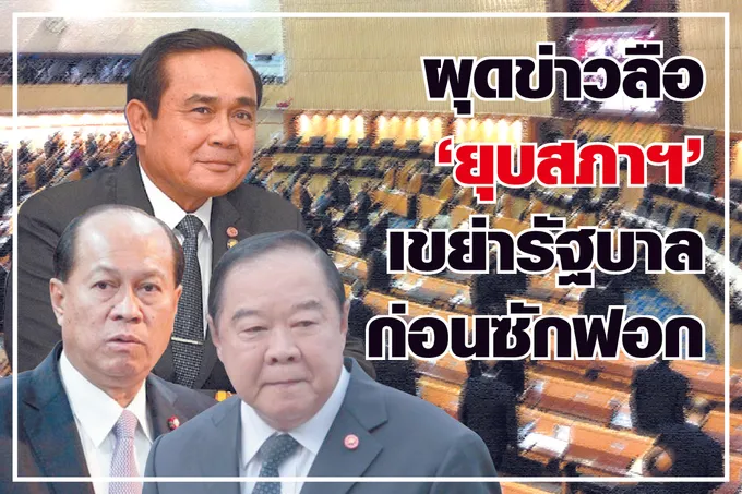 ผุดข่าวลือ "ยุบสภาฯ" เขย่ารัฐบาลก่อนซักฟอก