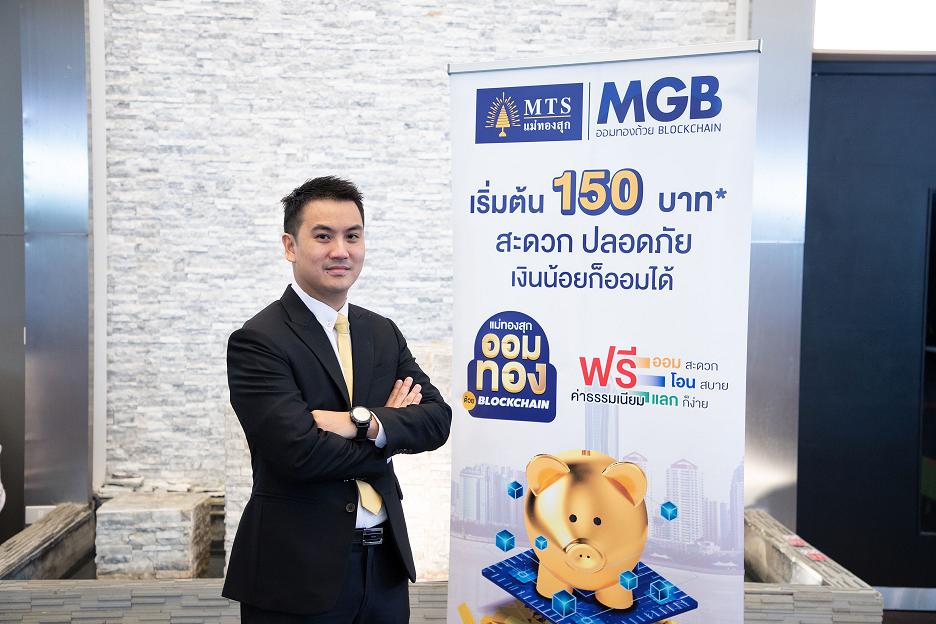 MTS ส่ง “MTS Gold Blockchain” ออมทองด้วย Blockchain รายแรกเมืองไทย
