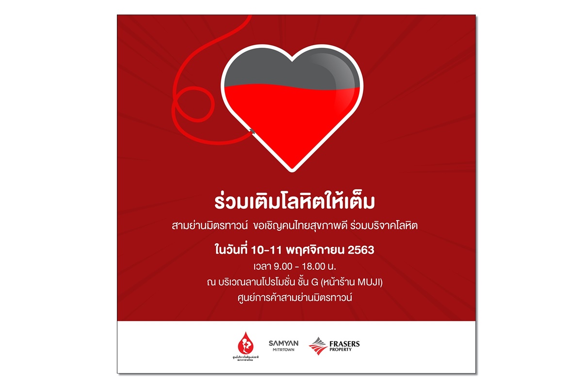 สามย่านมิตรทาวน์ ชวนบริจาคโลหิตต่อชีวิตให้เพื่อนมนุษย์ส่งท้ายปี