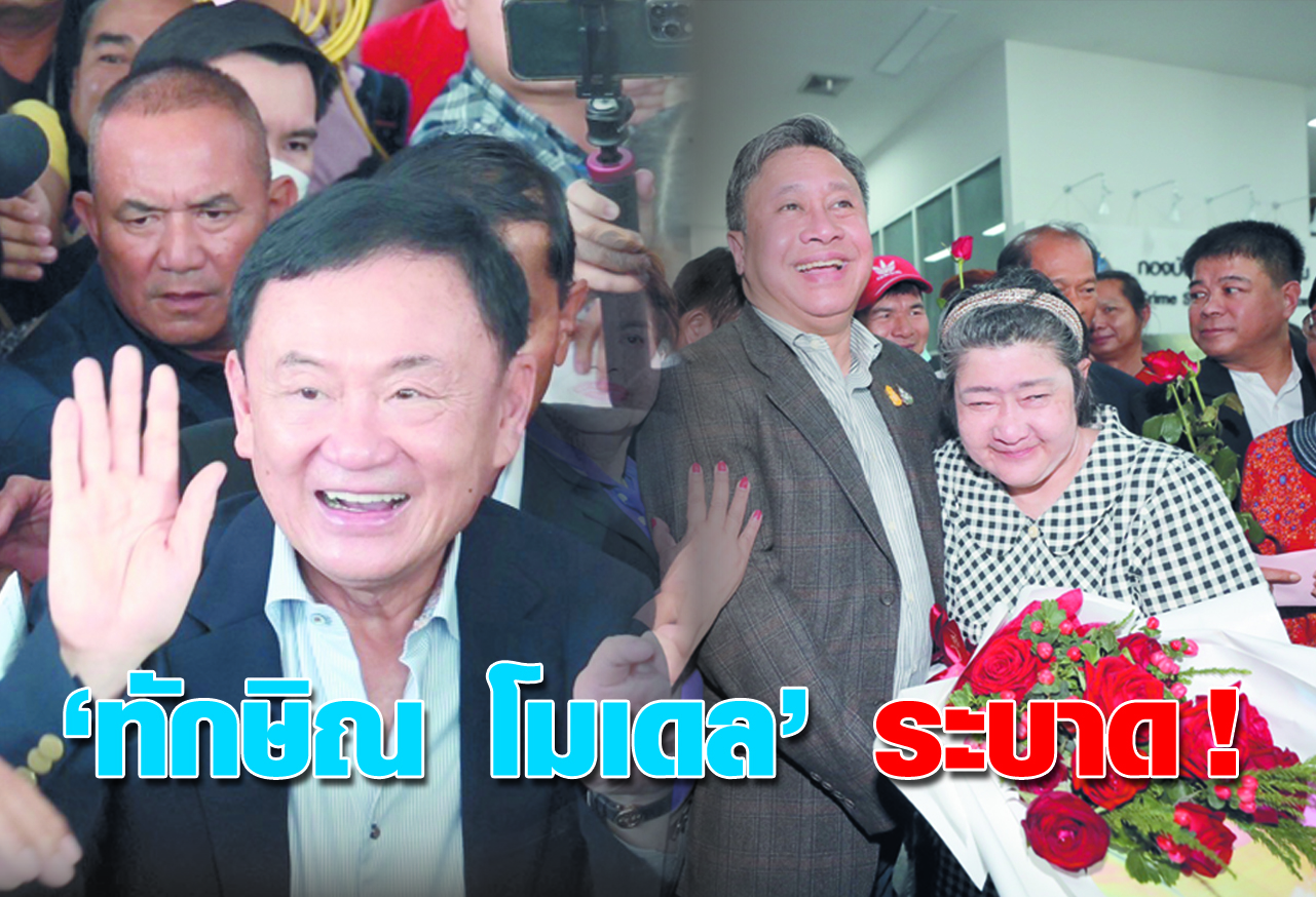  ทักษิณ โมเดล ระบาด !