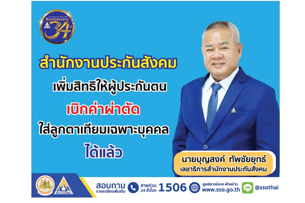 ข่าวดี! "สำนักงานประกันสังคม" เพิ่มสิทธิให้ผู้ประกันตนเบิกค่าผ่าตัดใส่ลูกตาเทียมเฉพาะบุคคลได้แล้ว
