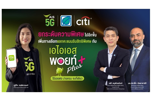 AIS Points Plus เอาใจลูกค้า AIS-บางจากฯ-ซิตี้แบงก์ ผูกบัญชีคะแนนผ่าน myAIS ได้ง่ายๆ เพิ่มทางเลือกแลกคะแนนรับสิทธิพิเศษ