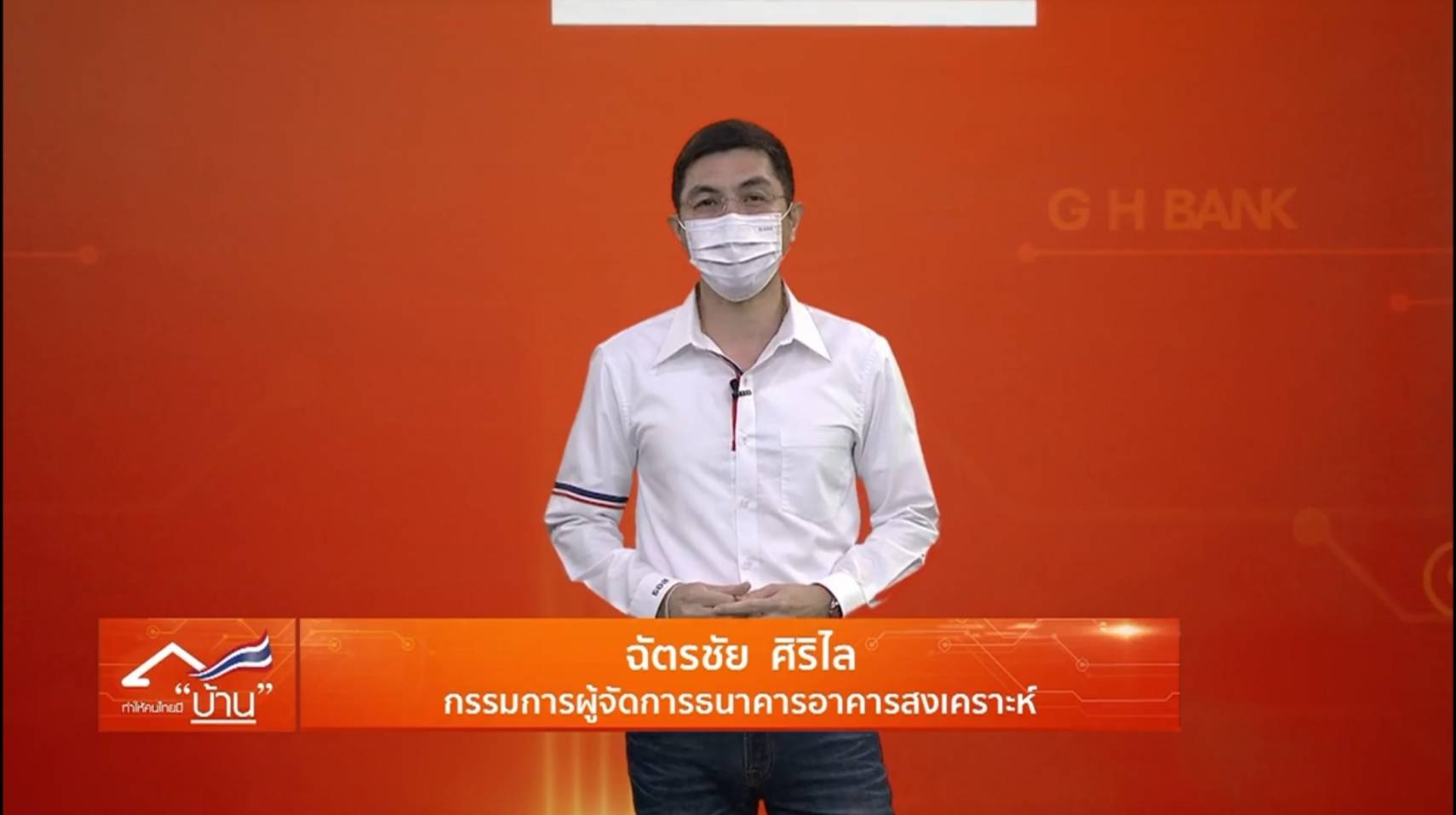 ธอส. จัดงาน G H Bank Management Symphony ถ่ายทอดแผนยุทธศาสตร์ปี 65 ให้ผู้ปฏิบัติงาน แบบ Virtual Event