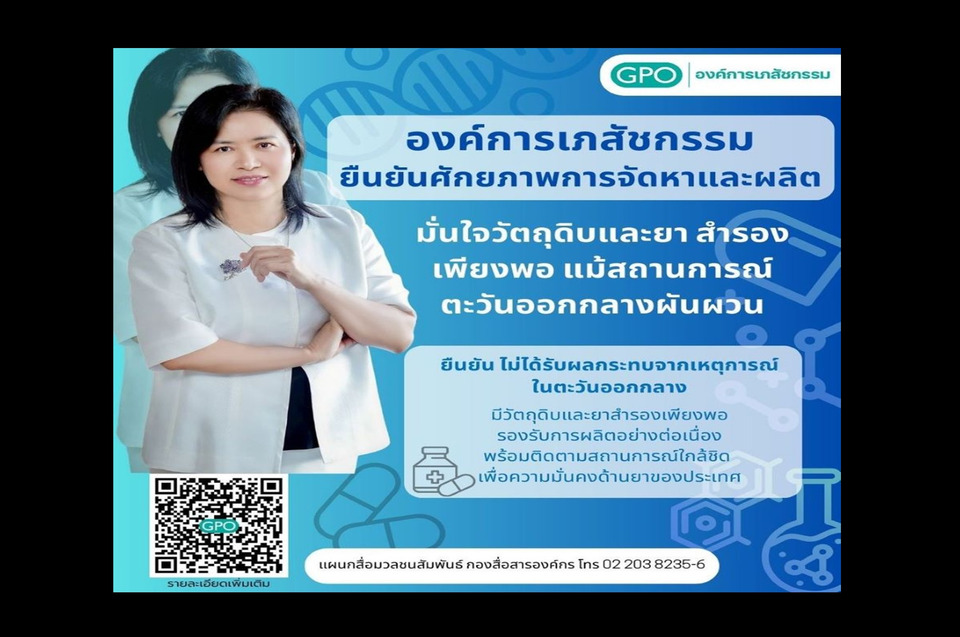 "องค์การเภสัชฯ" ยืนยันสงครามตะวันออกกลางไม่กระทบ "สต็อกยา-วัตถุดิบ" พอใช้เกิน 1 ปี