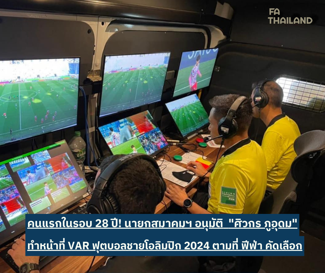 คนแรกในรอบ 28 ปี! นายกสมาคมฯอนุมัติ "ศิวกร ภูอุดม" ทำหน้าที่ VAR ในฟุตบอลชายโอลิมปิก 2024