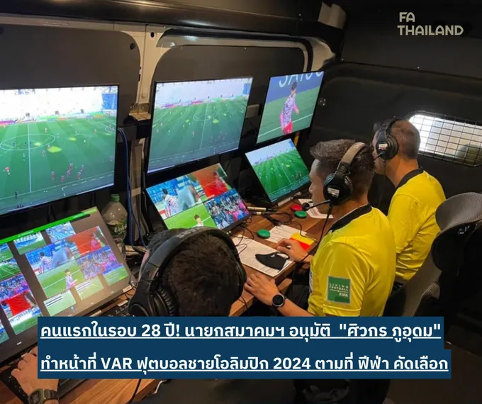 คนแรกในรอบ 28 ปี! นายกสมาคมฯอนุมัติ "ศิวกร ภูอุดม" ทำหน้าที่ VAR ในฟุตบอลชายโอลิมปิก 2024