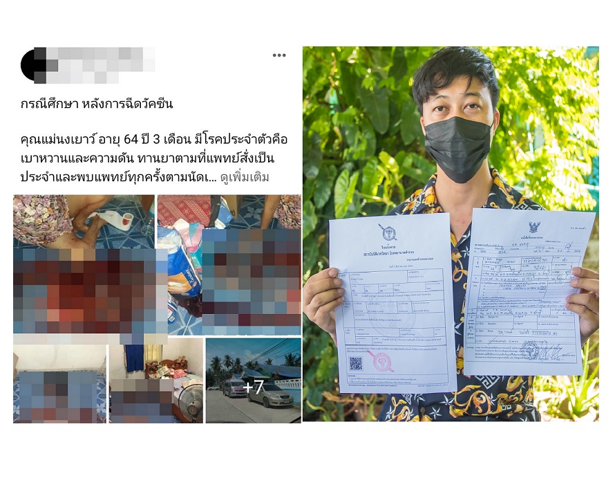 ลูกชายติดใจแม่วัย 64 ปีฉีดแอสตร้าเซนเนก้าดับ  โพสต์เรียกร้องขอความช่วยเหลือ