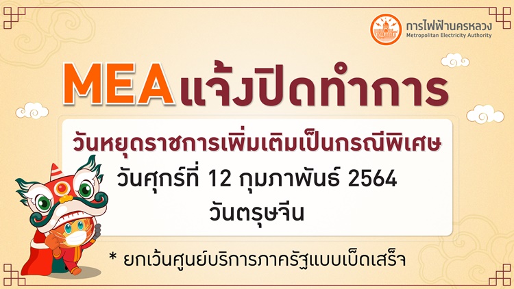 MEA แจ้งปิดทำการเนื่องในวันหยุดราชการเพิ่มเติมเป็นกรณีพิเศษ 12 ก.พ. 64