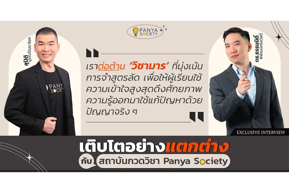เติบโตอย่างแตกต่างกับสถาบันกวดวิชา Panya Society
