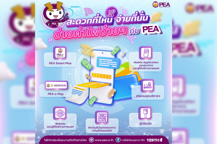 PEA อำนวยความสะดวกผู้ใช้ไฟฟ้าชำระค่าไฟฟ้าทางออนไลน์