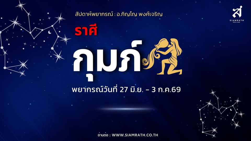 "ราศีกุมภ์" งานรุ่ง ผู้ใหญ่หนุน มีเกณฑ์ได้งานใหม่ เงินเก่าคืนมือ ความรักหวาน ระวังรายจ่ายบานปลาย