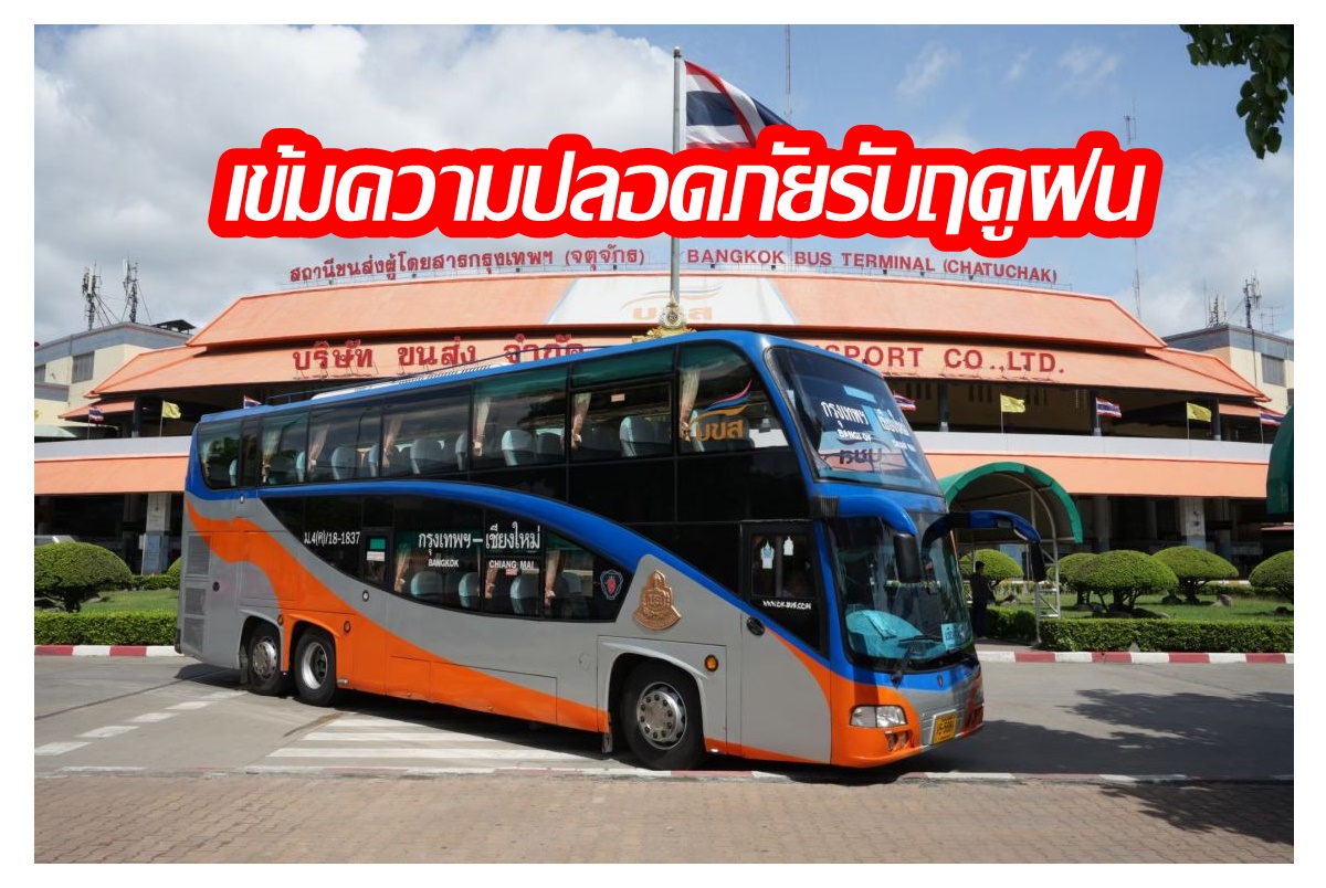 "บขส." เข้มมาตรการความปลอดภัยฤดูฝน สั่งรถโดยสาร-พนักงานขับรถ เตรียมพร้อมก่อนให้บริการ