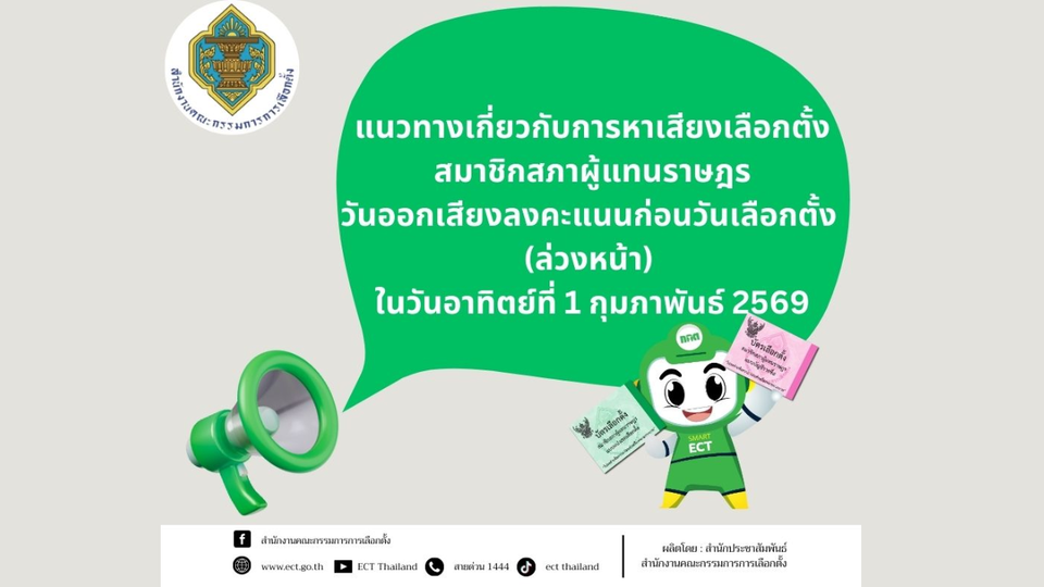 แนวทางเกี่ยวกับการหาเสียงเลือกตั้งสมาชิกสภาผู้แทนราษฎรวันออกเสียงลงคะแนนก่อนวันเลือกตั้ง (ล่วงหน้า) 1 กุมภาพันธ์ 2569