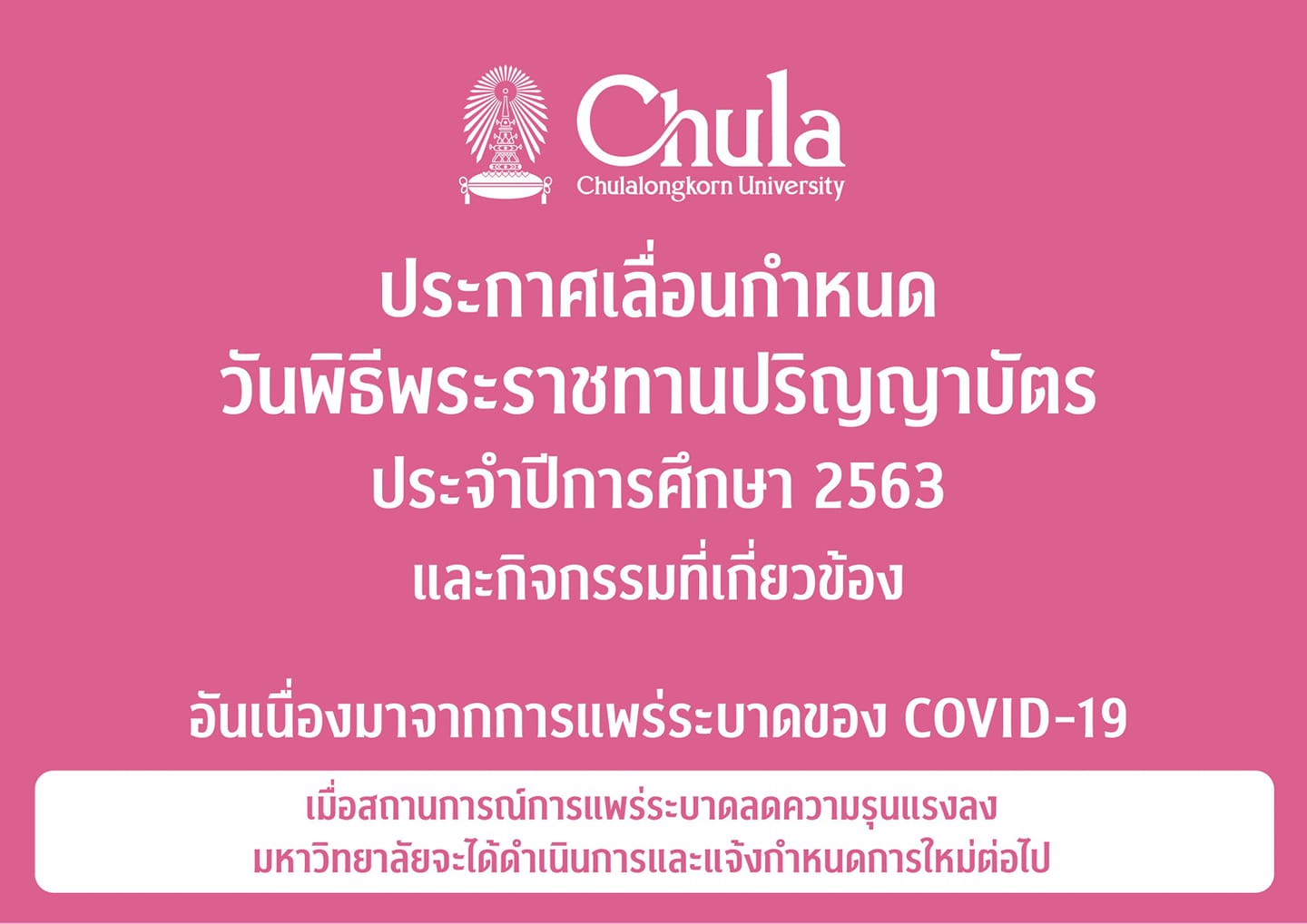 จุฬาฯ แจ้งเลื่อนพิธีพระราชทานปริญญาบัตร ปีการศึกษา 2563