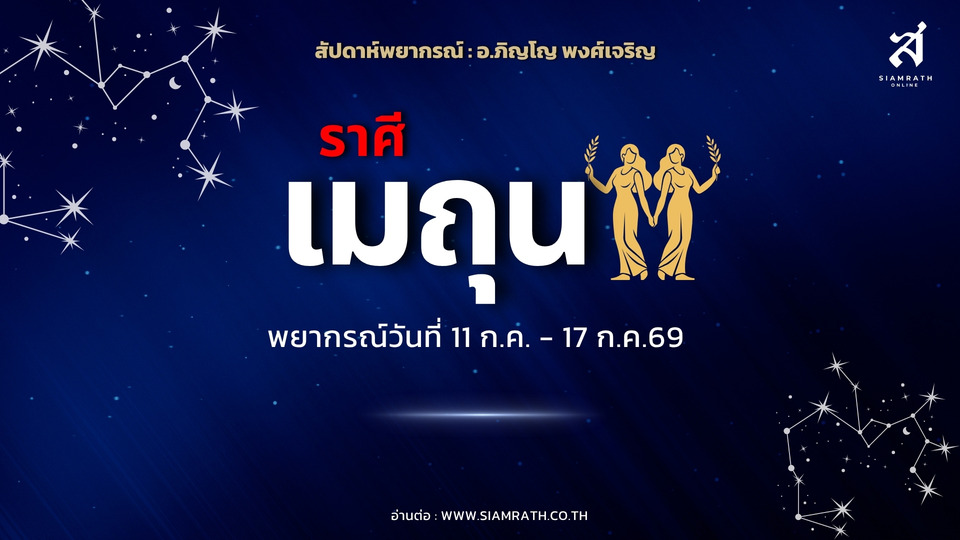 "ราศีเมถุน" มาแรง! ผู้ใหญ่เอ็นดู งานฟื้นตัว มีโชคลาภจากของเก่า เงินไหลเข้า มีเกณฑ์ได้ทรัพย์สินใหม่