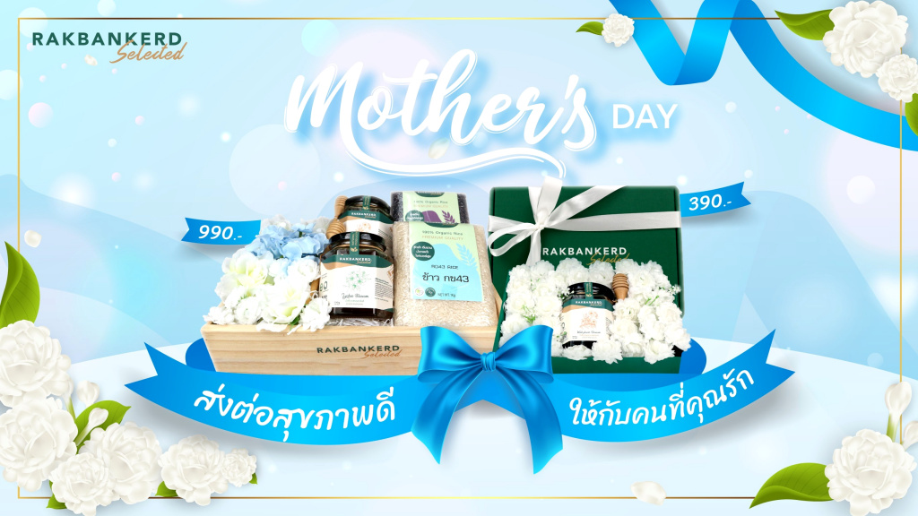 รักบ้านเกิด ชวนบอกรักแม่ “ส่งต่อสุขภาพดี ให้คนที่คุณรัก”
