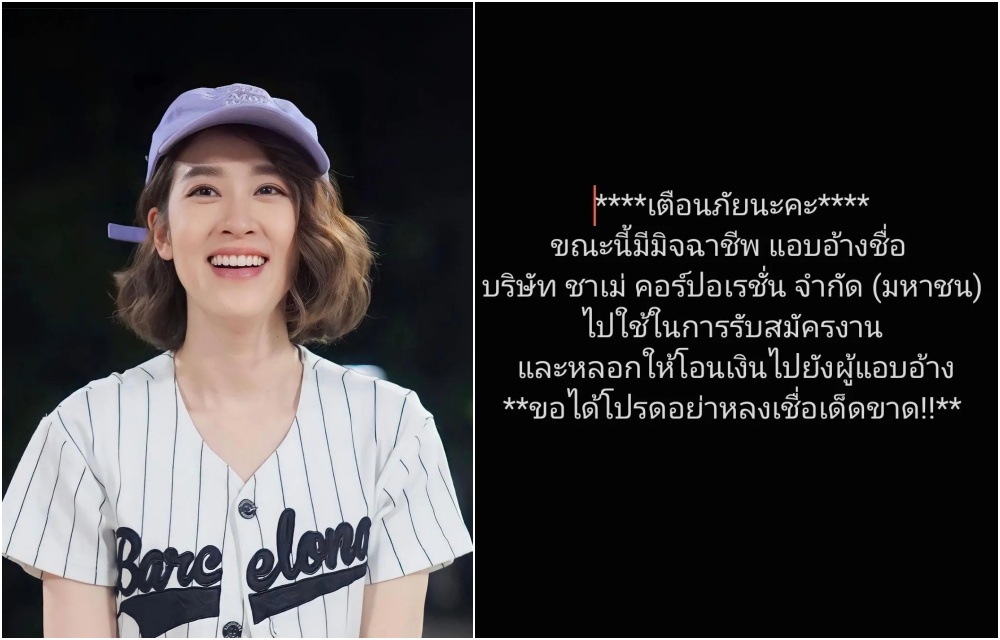 เตือนภัย!! "เชียร์" โพสต์อย่าหลงเชื่อ มิจฉาชีพอ้างชื่อบริษัท รับสมัครงาน - หลอกโอนเงิน 