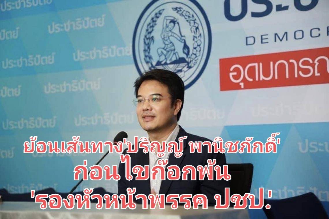 ย้อนเส้นทาง "ปริญญ์ พานิชย์ภักดิ์" ก่อนไขก๊อกพ้น"รองหัวหน้าพรรค ปชป."