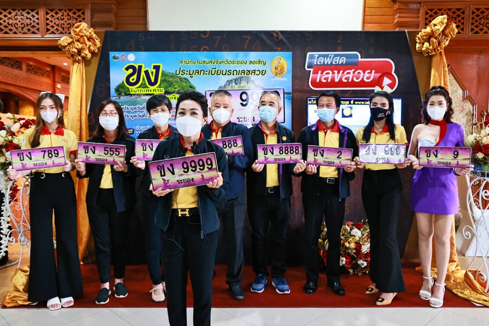 ขนส่งระยอง เปิดประมูลป้ายทะเบียนเลขสวย 301 เลขหมาย ผ่านระบบออนไลน์